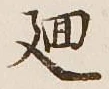 Chữ 廻
