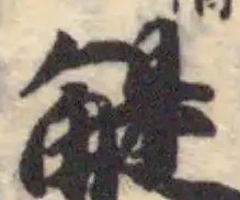 䚣の位置