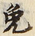글자 免