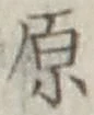 文字原