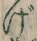 字げ