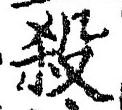 𡨸殺