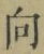 글자 向