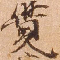 㐌定位覚