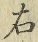 글자 右