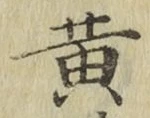 글자 黄