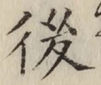글자 後