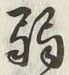 글자 弱