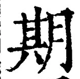 글자 期