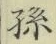 文字孫