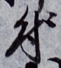 글자 付