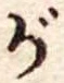 位置 確認된 が