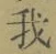 글자 我