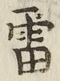 Chữ 雷