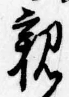 親 위치 확인됨