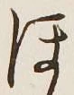 글자 ほ