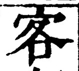글자 客