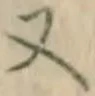 글자 又
