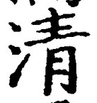 字清
