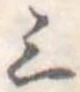 三の位置