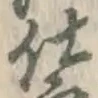 Chữ 仕