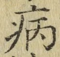 글자 病