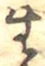未割り当ての位置