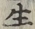 文字生