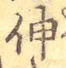伸 위치 확인됨