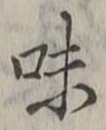글자 味