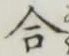 글자 合