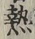 Character 熱