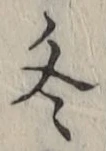 글자 冬