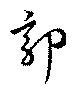 Đã định vị 郭