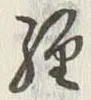 글자 経