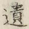 文字遺