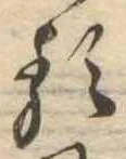 㐌定位𛃽
