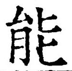 글자 能