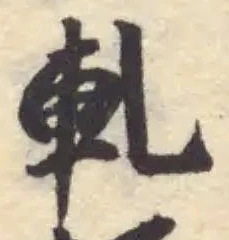 Đã định vị 軋