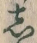 글자 し