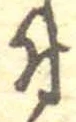 已定位付
