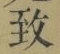 글자 致