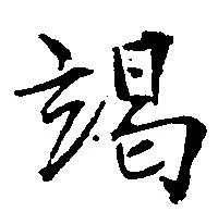 竭 위치 확인됨