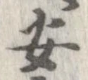 安，已得其位