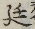 Đã định vị 廷