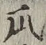 Chữ 瓜