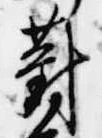 Located 對