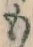 文字 も