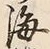 文字海