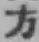 文字方